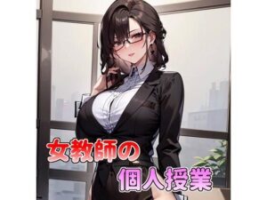 【人妻・主婦同人】女教師の個人授業│アサヤケゾラ