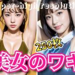【人妻・主婦同人】超高画質な美女・美少女の脇（ワキ）脱ぐよりエロい腋フェチ着エロ【AI美女グラビア写真集】│愛の女神