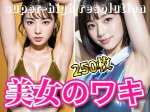 【人妻・主婦同人】超高画質な美女・美少女の脇（ワキ）脱ぐよりエロい腋フェチ着エロ【AI美女グラビア写真集】│愛の女神