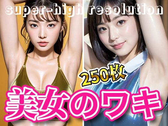 【人妻・主婦同人】超高画質な美女・美少女の脇(ワキ)脱ぐよりエロい腋フェチ着エロ【AI美女グラビア写真集】│愛の女神