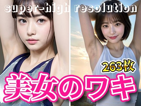 【人妻・主婦同人】超高画質な美女・美少女の脇(ワキ)脱ぐよりエロい腋フェチ着エロ・チアガール・チアリーダー・猫耳美少女・マスク美女【AI美女グラビア写真集】│愛の女神