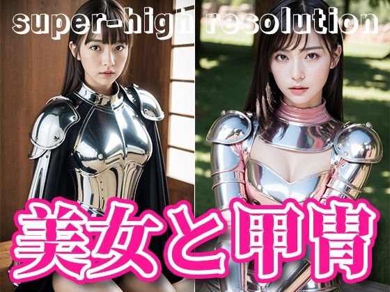 【人妻・主婦同人】超高画質!鎧と美女の着エロス・甲冑コスプレ美女ナイト【AIグラビア写真集】│愛の女神
