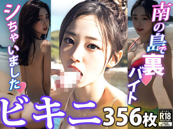 【人妻・主婦同人】ビキニ美少女たちとヒミツの水着撮影会プライベートビーチ編│AI-ko