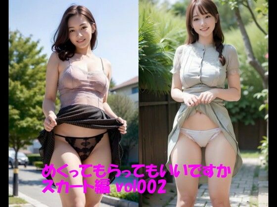【人妻・主婦同人】めくってもらってもいいですか スカート編 vol002│カマキリン