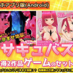 【人妻・主婦同人】【アプリ2本セット！！】サキュバス逆レ●プ〜「孕ませ地獄」編＆「発情期」編〜美少女3Dゲーム│同人美少女ゲーム