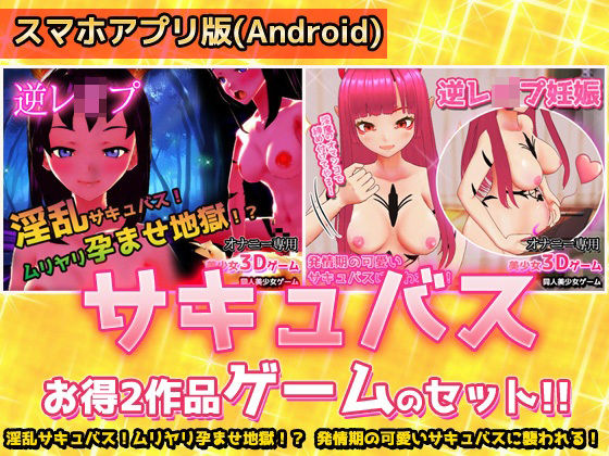 【人妻・主婦同人】【アプリ2本セット!!】サキュバス逆レ●プ〜「孕ませ地獄」編&「発情期」編〜美少女3Dゲーム│同人美少女ゲーム