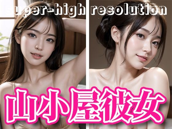 【人妻・主婦同人】山小屋彼女・パジャマ着エロ・美肌トップレス・ロッジにて【AI美女・美少女グラビア写真集】│愛の女神