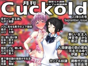 【人妻・主婦同人】月刊Cuckold23年9月号│M小説同盟