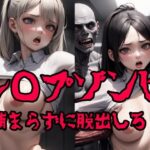 【人妻・主婦同人】レ◯プゾンビ 捕まらずに脱出しろ！│AI handmade