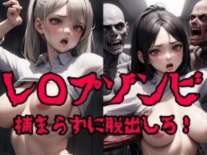 【人妻・主婦同人】レ◯プゾンビ 捕まらずに脱出しろ！│AI handmade