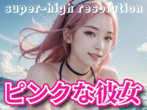 【人妻・主婦同人】ピンクヘアーな彼女・ピンク髪フェチ・着エロ【AI美女・美少女グラビア写真集】│愛の女神
