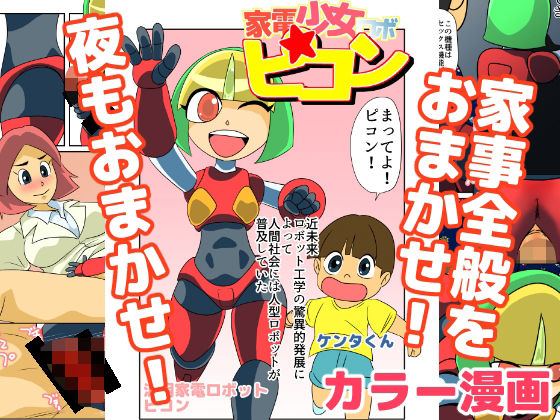 【人妻・主婦同人】家電少女ロボピコン│ちくわ会