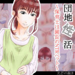 【人妻・主婦同人】あなたの知らない団地性活〜保育士は園長のNTRペット〜│光芒の裁き