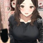 【人妻・主婦同人】催〇アプリをいじめっ子のお母さんに使ってみた│白餅