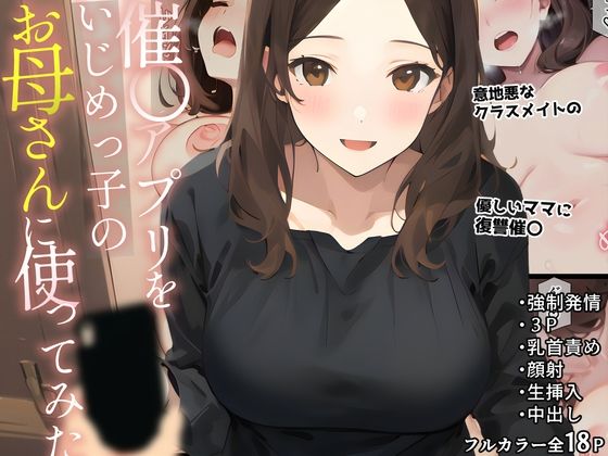 【人妻・主婦同人】催〇アプリをいじめっ子のお母さんに使ってみた│白餅