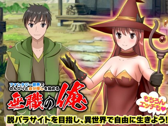 【人妻・主婦同人】ファンタジー世界でのんびりと自分探しを始める無職の俺│Excite engine