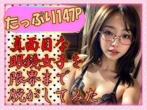 【人妻・主婦同人】真面目なメガネ女子を限界まで脱がしてみた│えーあい美少女研究所