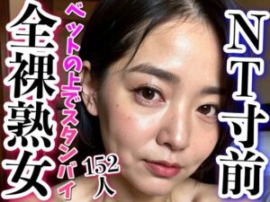 【熟女NTR】寝取られ寸前〜妻はベットで全裸待機│高画質グラビア
