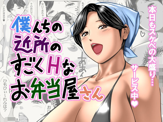 【人妻・主婦同人】僕んちの近所のすごくHなお弁当屋さん│よるのおやつ