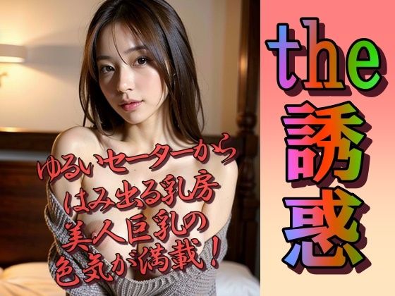 【熟女NTR】セーターからはみ出た美巨乳が誘惑してくる│あの子の秘密をみた