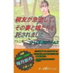 【人妻・主婦同人】親友が急逝して、その妻と娘たちを託されました│サークル向日葵