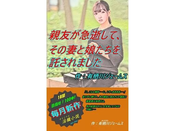 【人妻・主婦同人】親友が急逝して、その妻と娘たちを託されました│サークル向日葵