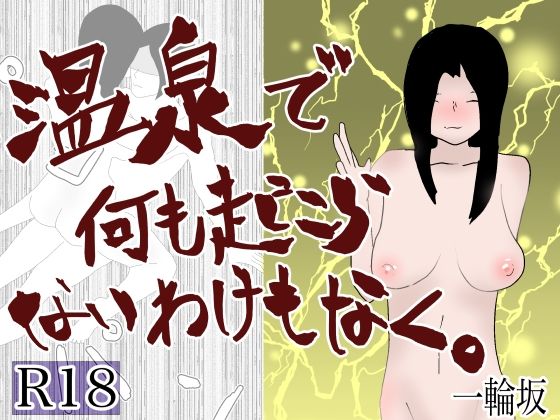 【熟女NTR】温泉で何も起こらないわけもなく│おとぎ館