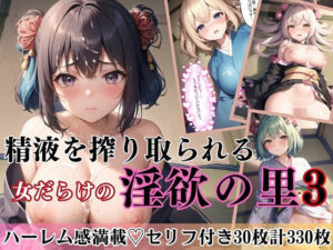 【人妻・主婦同人】精液を搾り取られる〜淫欲の里3〜【セリフ付き30枚！合計330枚収録！！】│アメジストの涙