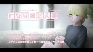 【人妻・主婦同人】となりのビ人妻│POME