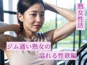 【人妻・主婦同人】熟女性活 ジム通い熟女の溢れる性欲編│熟女愛