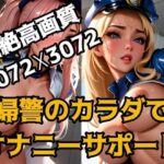 【人妻・主婦同人】婦警のカラダでオナニーサポート│AI handmade