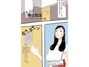 【人妻・主婦同人】さち子の奉仕性活(ベビーシッター編)│よ蔵