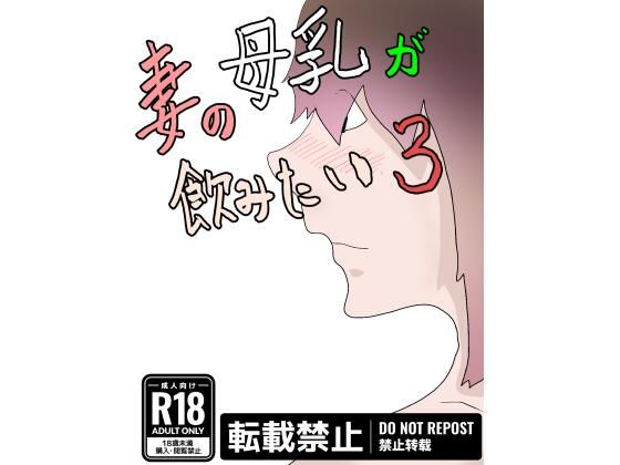 【人妻・主婦同人】妻の母乳が飲みたい3│一輪堂