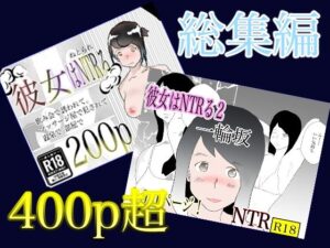 【熟女NTR】総集編！彼女はNTRるシリーズ書き下ろしつき│おとぎ館