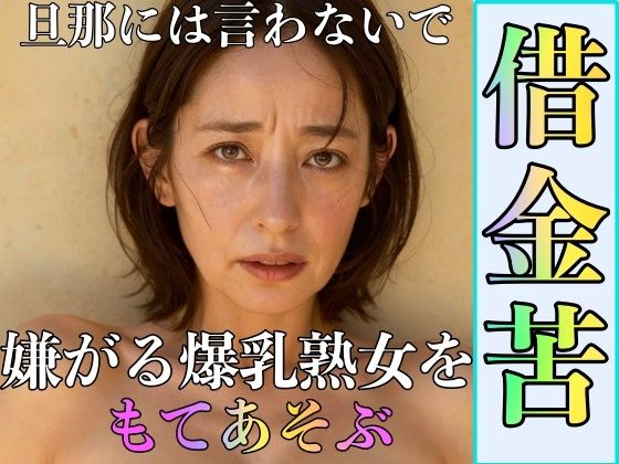 【熟女NTR】借金苦 嫌がる爆乳熟女をもてあそぶ│エロっぴー