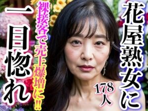 【熟女NTR】花屋の熟女奥様が裸接客で誘惑│高画質-LABO