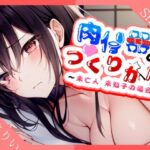 【人妻・主婦同人】【特濃SHORT】肉便器の作り方〜未亡人美知子の場合〜【言いなり未亡人】│同人ボイスの大殿堂オーピーエム