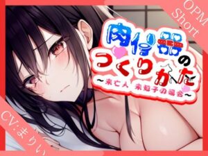 【人妻・主婦同人】【特濃SHORT】肉便器の作り方〜未亡人美知子の場合〜【言いなり未亡人】│同人ボイスの大殿堂オーピーエム