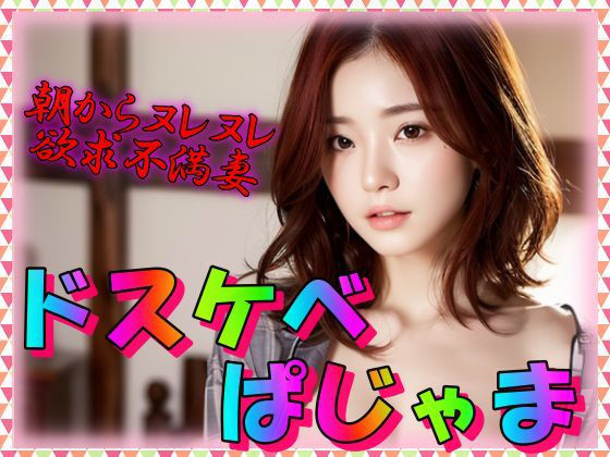 【人妻・主婦同人】ドスケベぱじゃま│てへぺろクラブ
