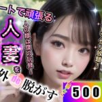 【人妻・主婦同人】パートで頑張る人妻を野外de脱がす500連発│店長の裏の顔