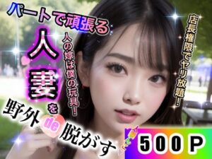 【人妻・主婦同人】パートで頑張る人妻を野外de脱がす500連発│店長の裏の顔