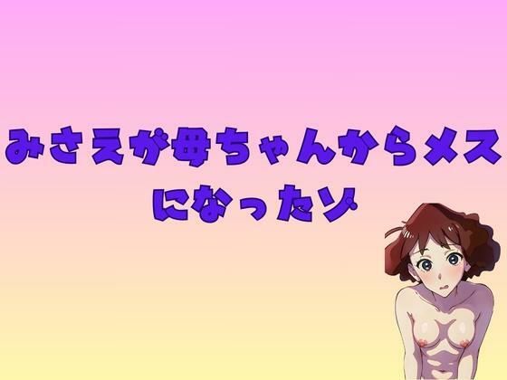 【熟女NTR】みさえが母ちゃんからメスになったゾ│AIAV女優