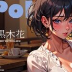 【人妻・主婦同人】ひとときの誘惑｜クール系モデルの裏の顔 〜黒木花 アダルト写真集デビュー作〜│ぽりぷっちょ