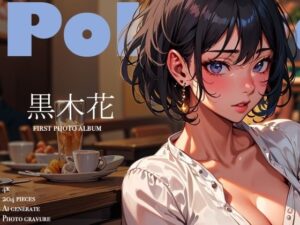 【人妻・主婦同人】ひとときの誘惑｜クール系モデルの裏の顔 〜黒木花 アダルト写真集デビュー作〜│ぽりぷっちょ