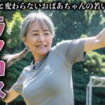 【熟女NTR】熟女おばあちゃんのラクロス大会〜若い頃から老人まで変わらない運動神経〜│高品質クラブ