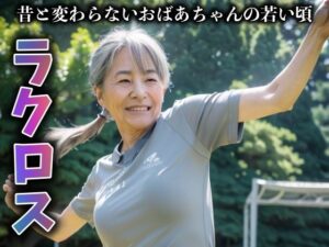 【熟女NTR】熟女おばあちゃんのラクロス大会〜若い頃から老人まで変わらない運動神経〜│高品質クラブ