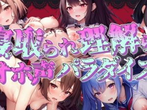 【人妻・主婦同人】寝取られ・理解らせオホ声パラダイス！！│ぞんげばーす