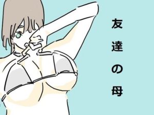 【人妻・主婦同人】友達の母親│六実