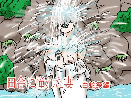【人妻・主婦同人】田舎に憧れた妻 白蛇祭編│happy moment