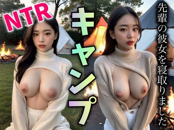 【熟女NTR】【NTR】キャンプで先輩の彼女を寝とってみました!白ニットにおっぱい美女│ワンピース企画